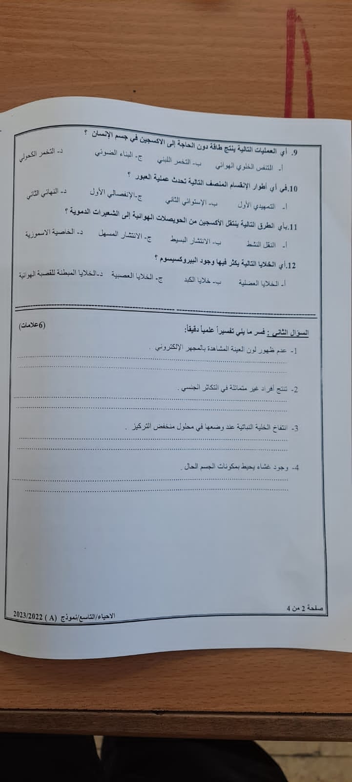 بالصور امتحان نهائي لمادة الاحياء للصف التاسع الفصل الاول 2022 نموذج وكالة